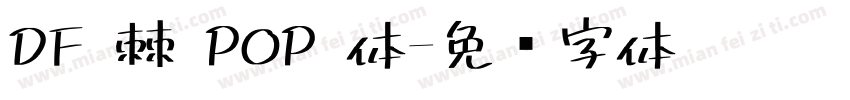 DF 棘 POP 体字体转换